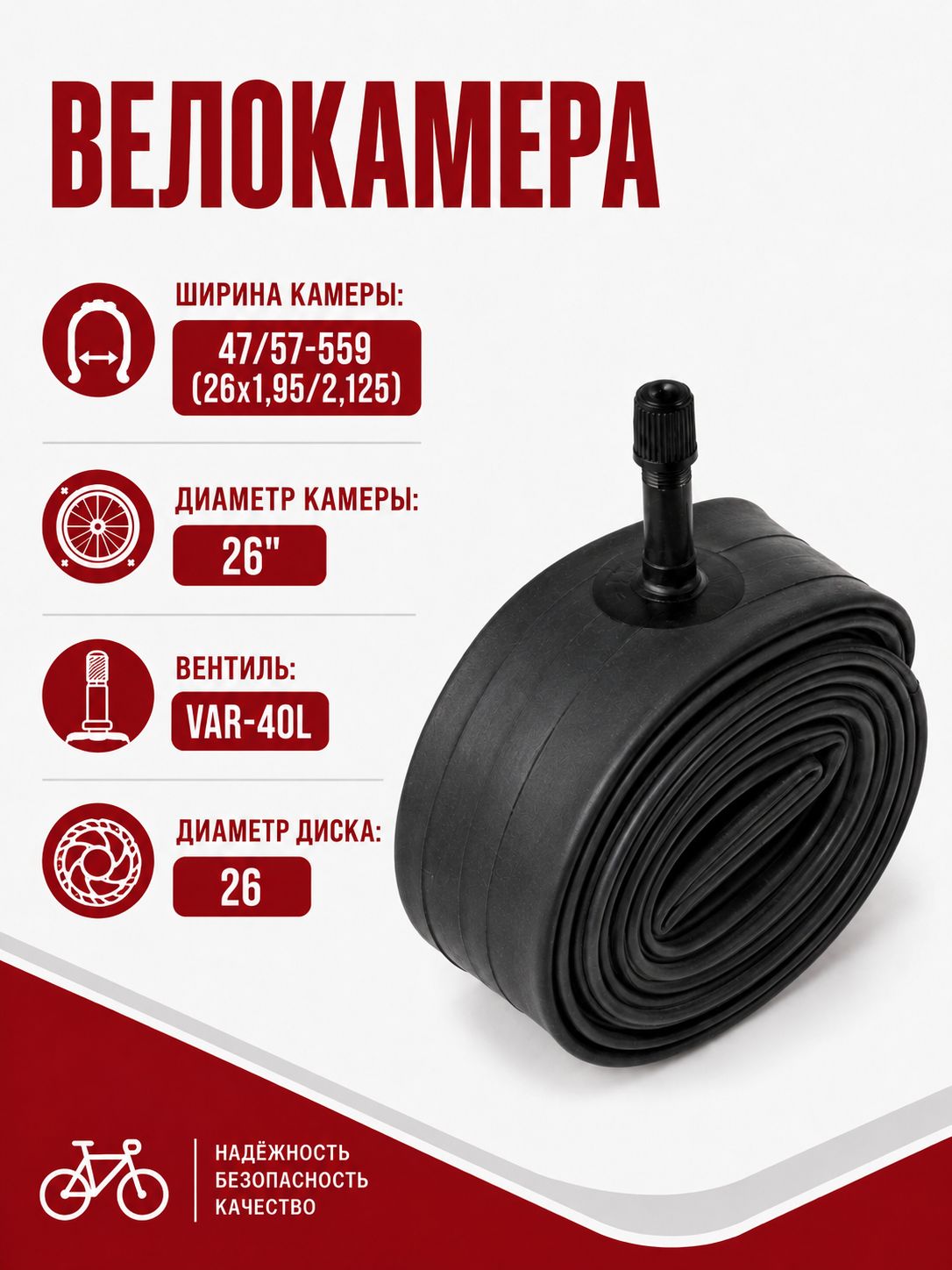 Велокамера 47/57-559 (вентиль VAR-40L) (26х1,95/2,125) 1 шт.