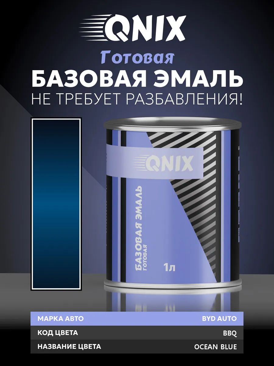 Краска автомобильная. BYD AUTO BBQ OCEAN BLUE 1 л. Не требует разбавителя.