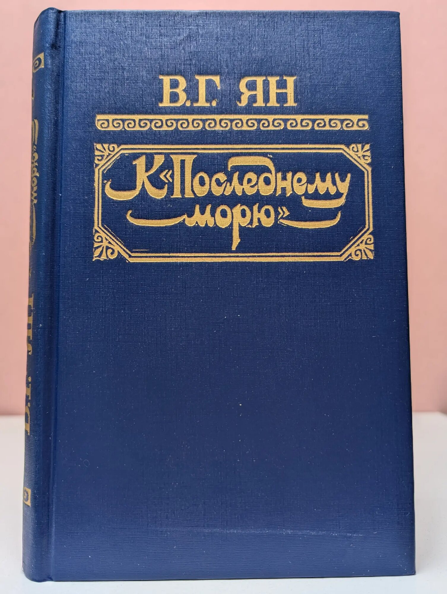 К "последнему морю" Ян Василий Григорьевич 1991