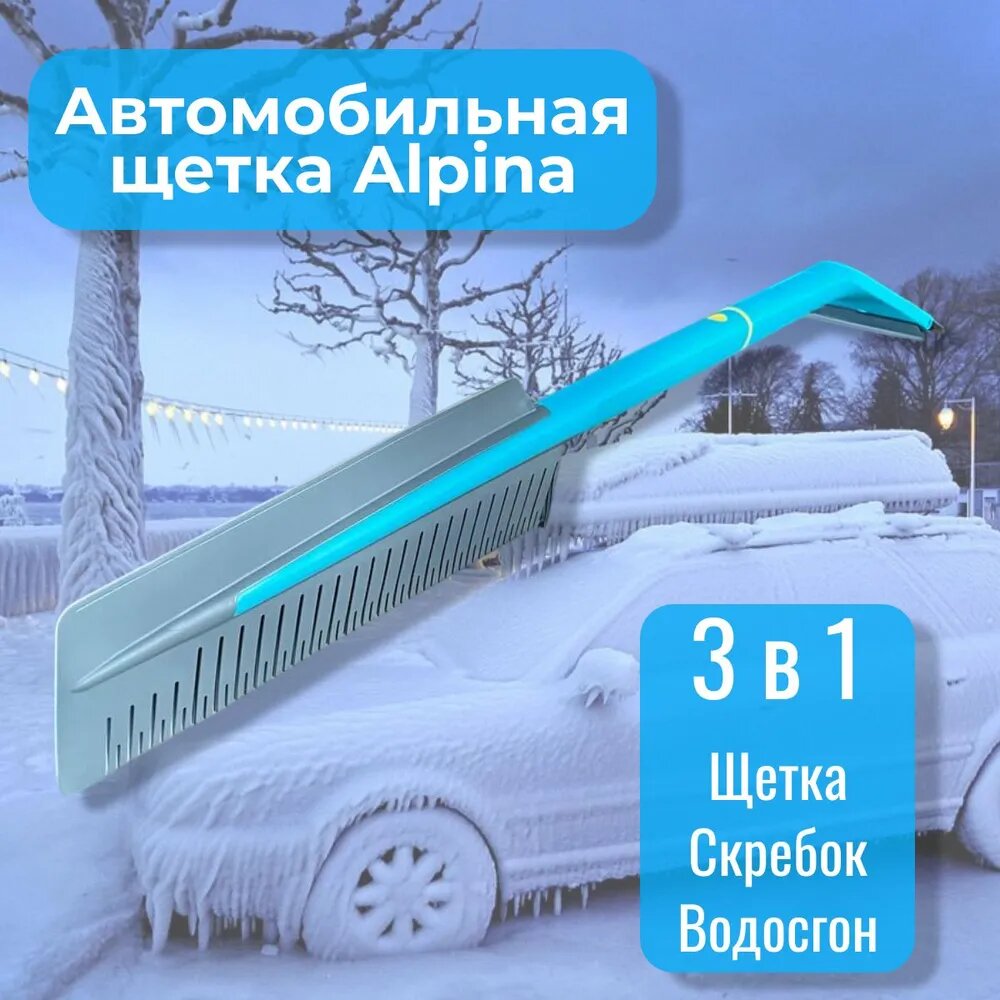 Автомобильная щетка Alpina