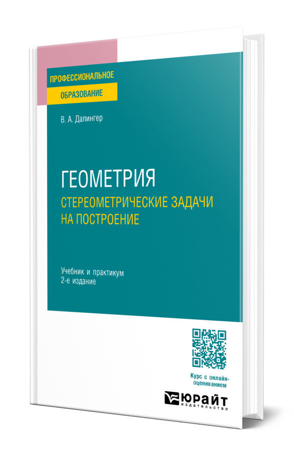 Геометрия: стереометрические задачи на построение