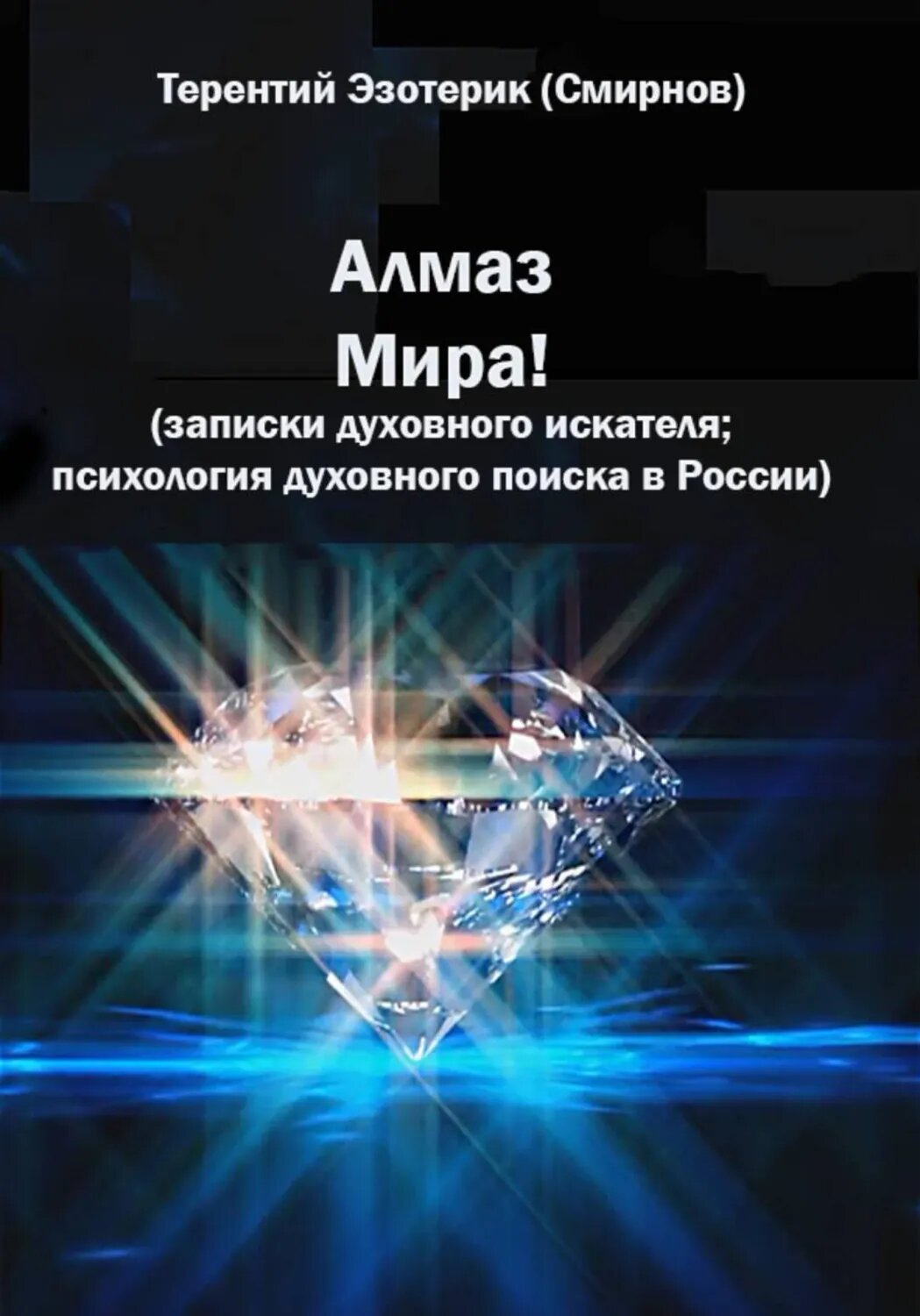 Алмаз мира! Записки духовного искателя; психология духовного поиска в России [Цифровая книга]