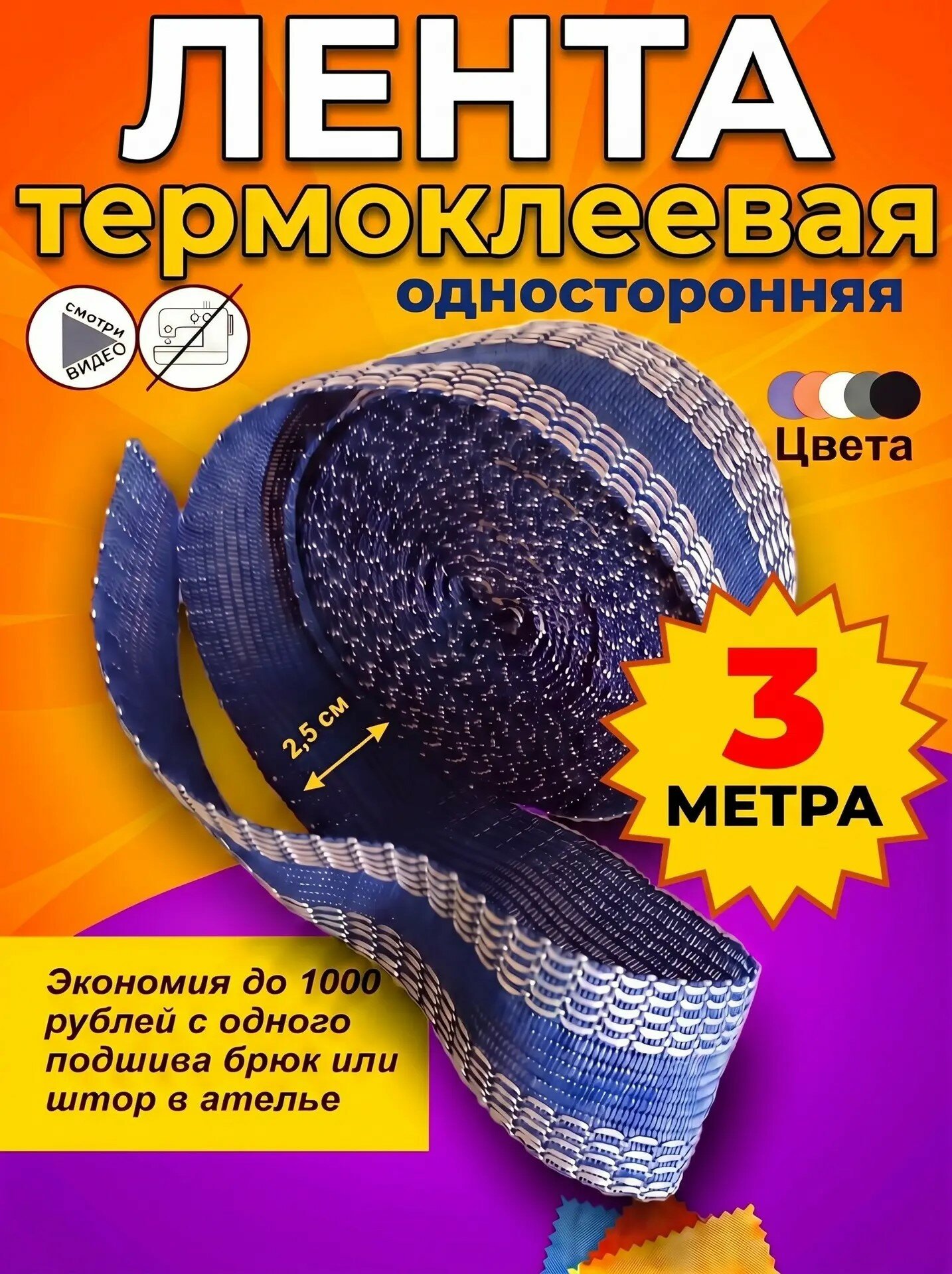 Лента для подшивки утюгом, клеевая лента для шитья, тесьма для проклейки швов 3 метра, цвет синий