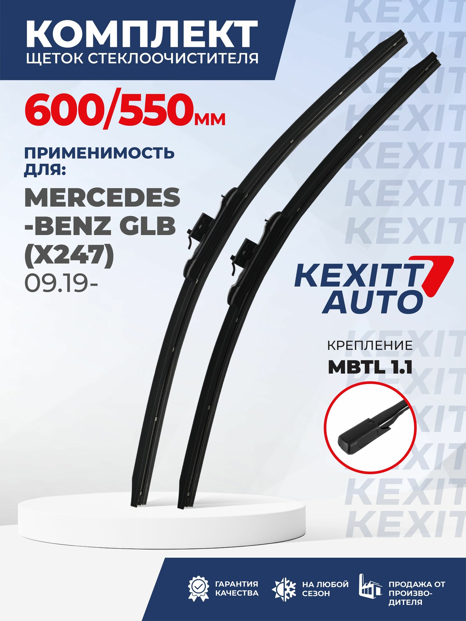 600 550 Крепление mbtl1.1 Щетки стеклоочистителя дворники KEXITT на Mercedes-Benz GLB X247; Мерседес Бенц ГЛБ,