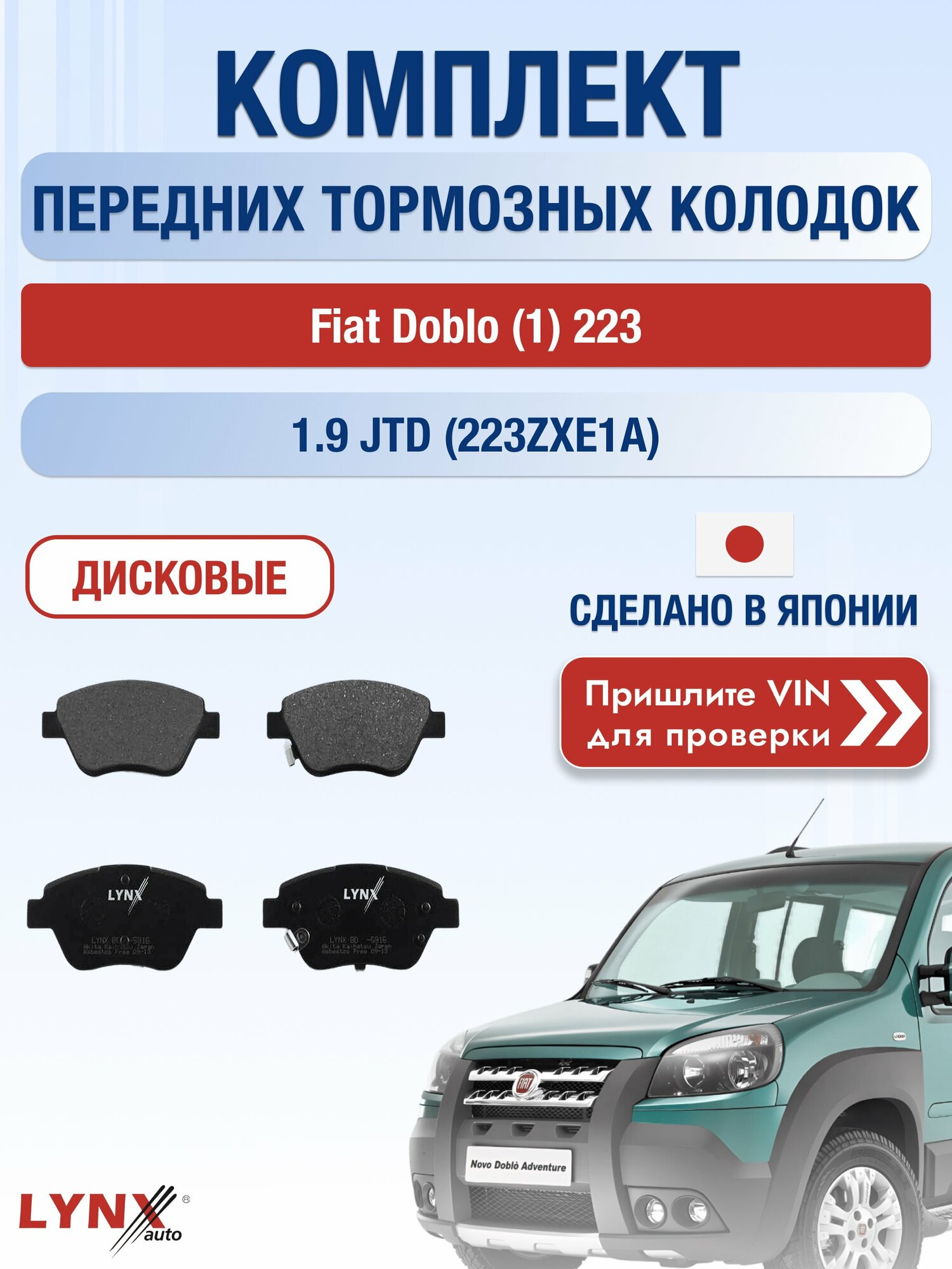 Комплект передних колодок на Fiat Doblo (1) 223 1.9 JTD (223ZXE1A) (182 B9.000) / 2001-2016 / Фиат Добло ВD-5916