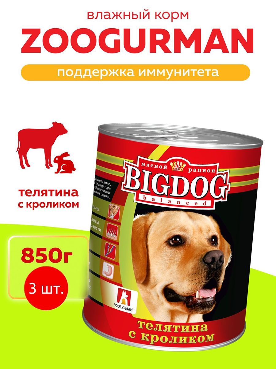 Влажный корм Zoogurman BIG DOG Balanced Телятина с кроликом 2550 грамм (3 упаковки по 850 грамм). Зоогурман Биг Дог Баланс "Поддержка иммунитета" для собак, консервированный