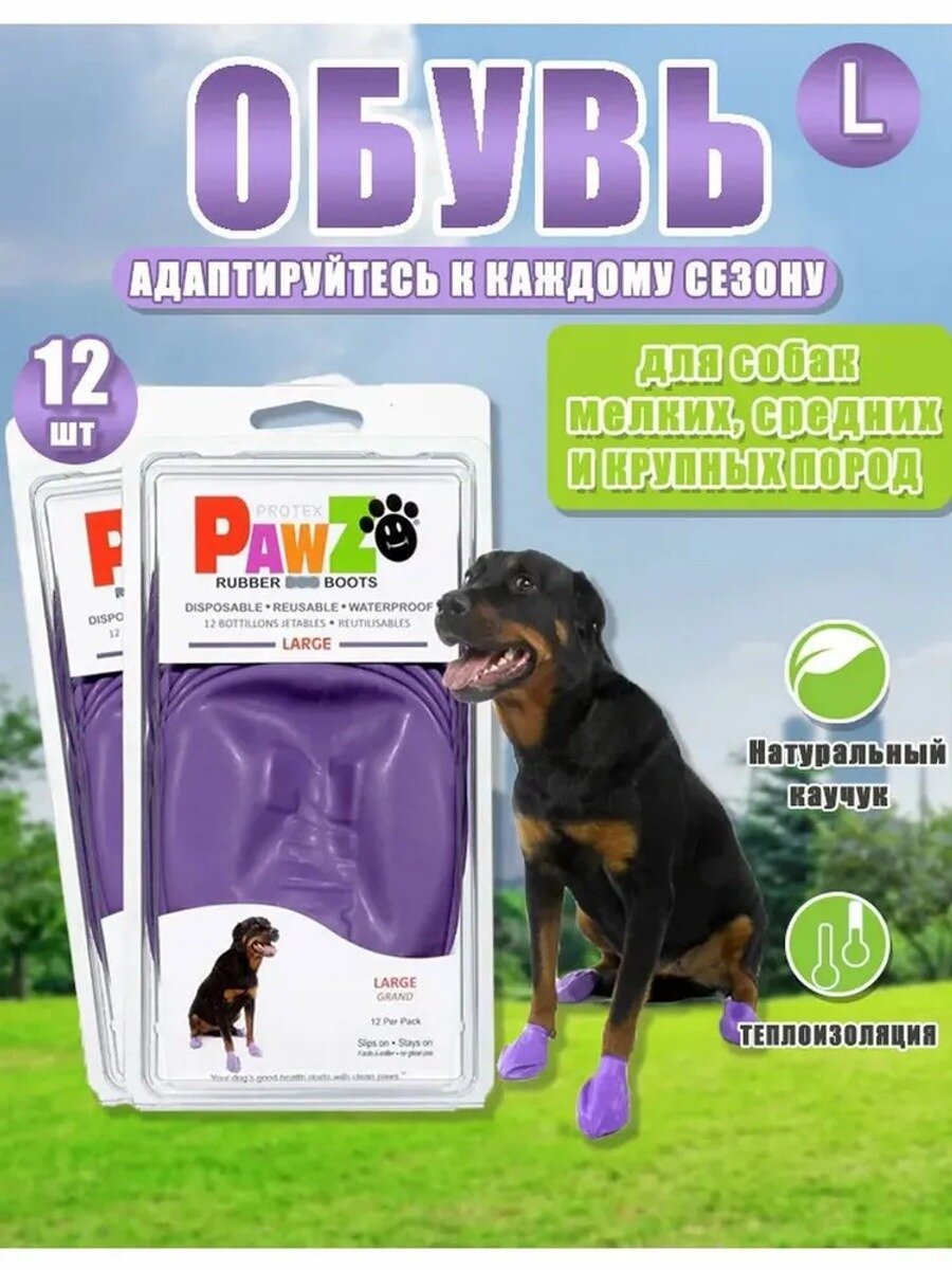 Ботинки для собак PawZ из натурального каучука, размер L, 12 шт
