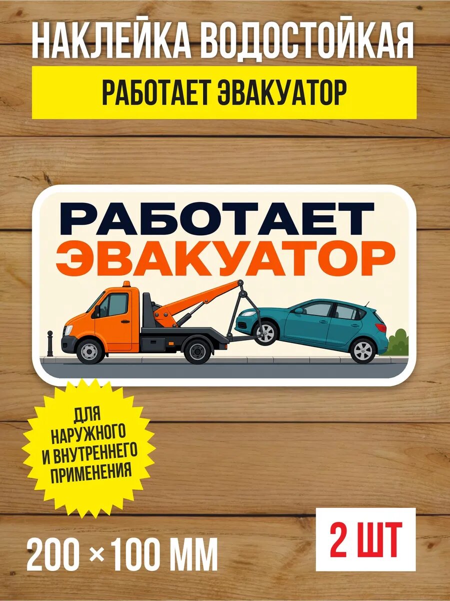 Наклейка «Работает эвакуатор» виниловая, 200х100 мм, 2 шт