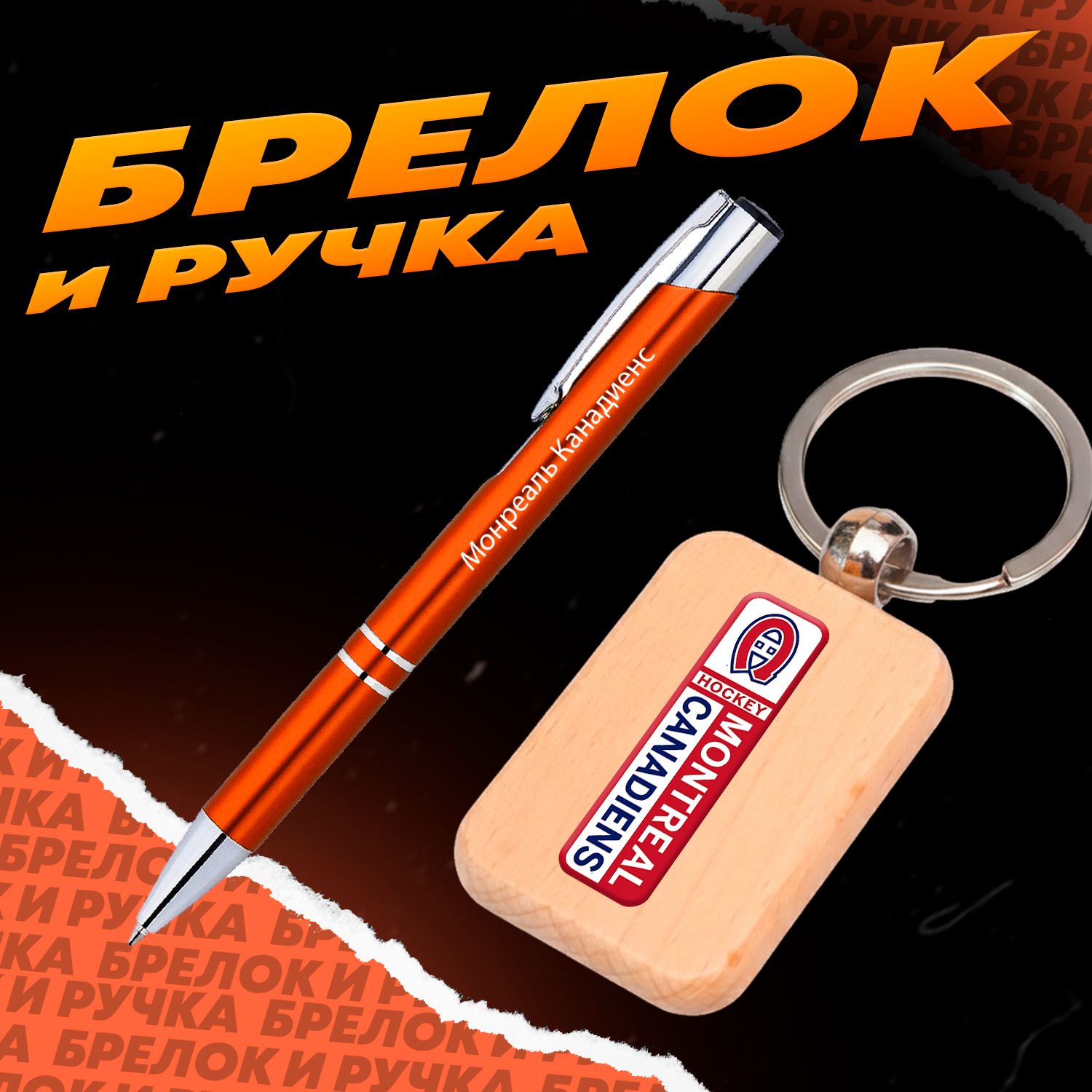 Брелок и ручка хоккейный клуб Монреаль Канадиенс