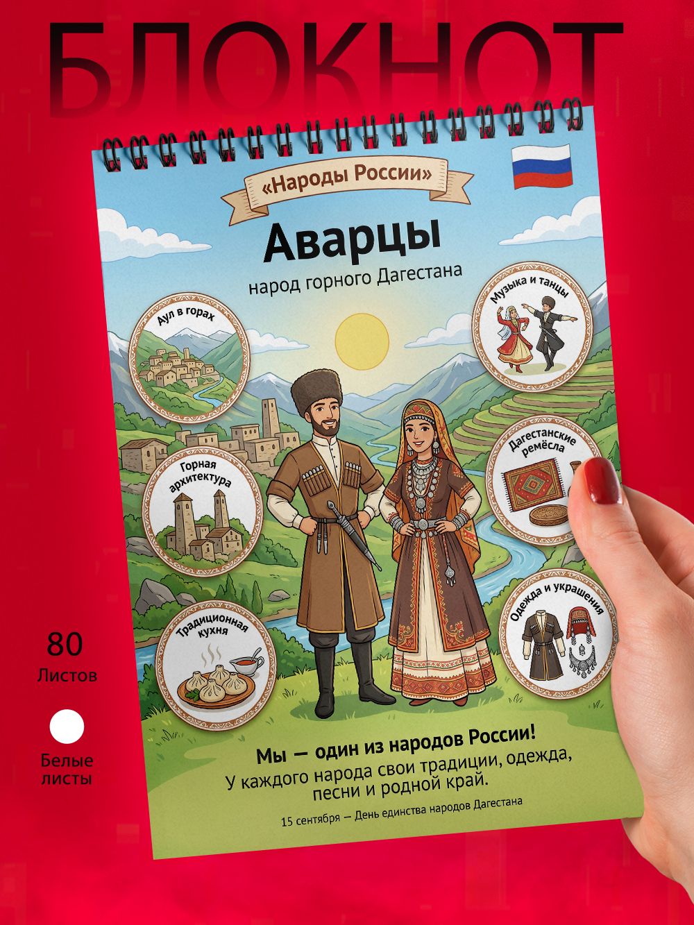 Блокнот А6 - Народы России - Аварцы