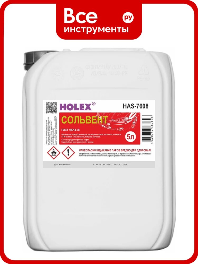 Сольвент HOLEX 5л HAS-7608