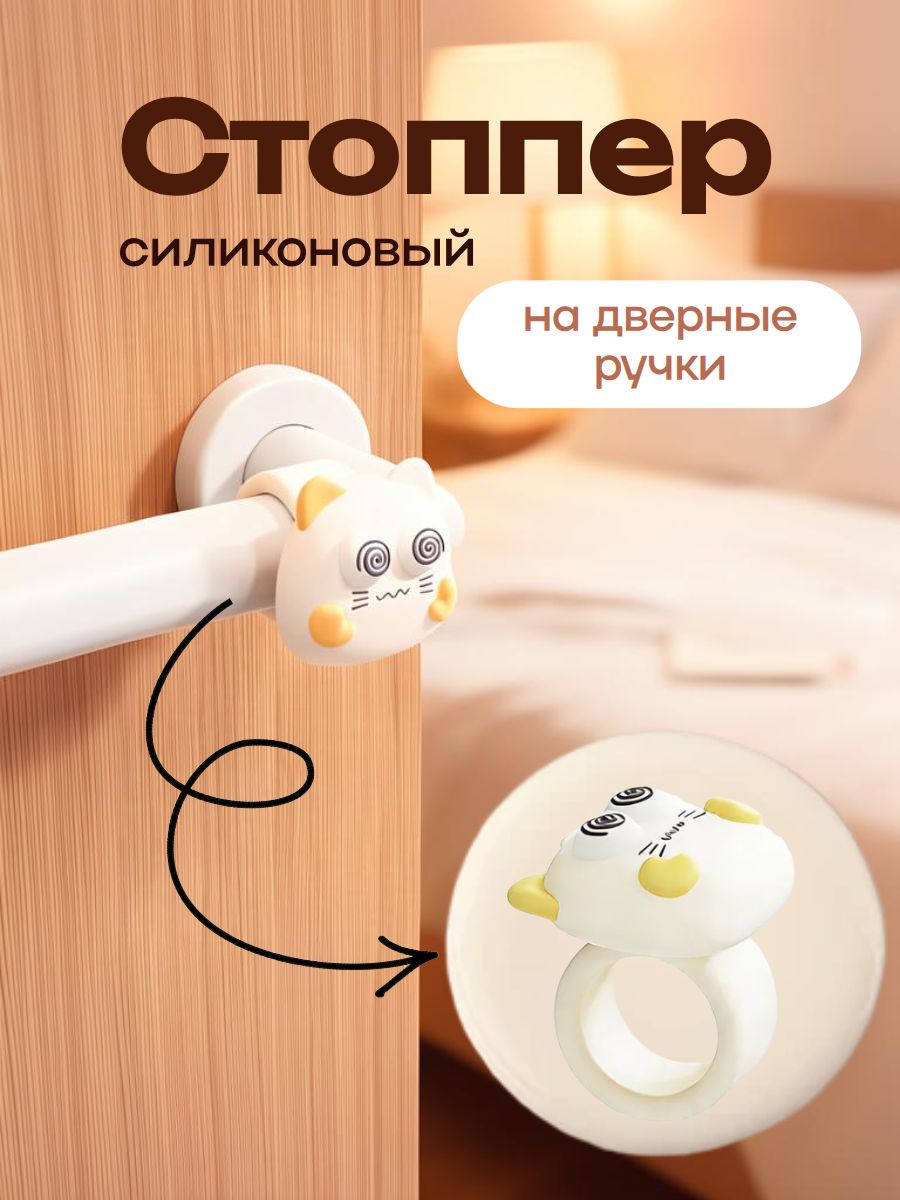 Стоппер на дверную ручку силиконовый. Стильный дизайн "Белый котик"