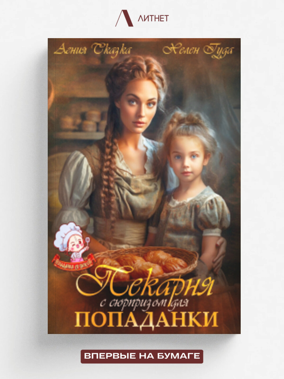 Пекарня с сюрпризом для попаданки