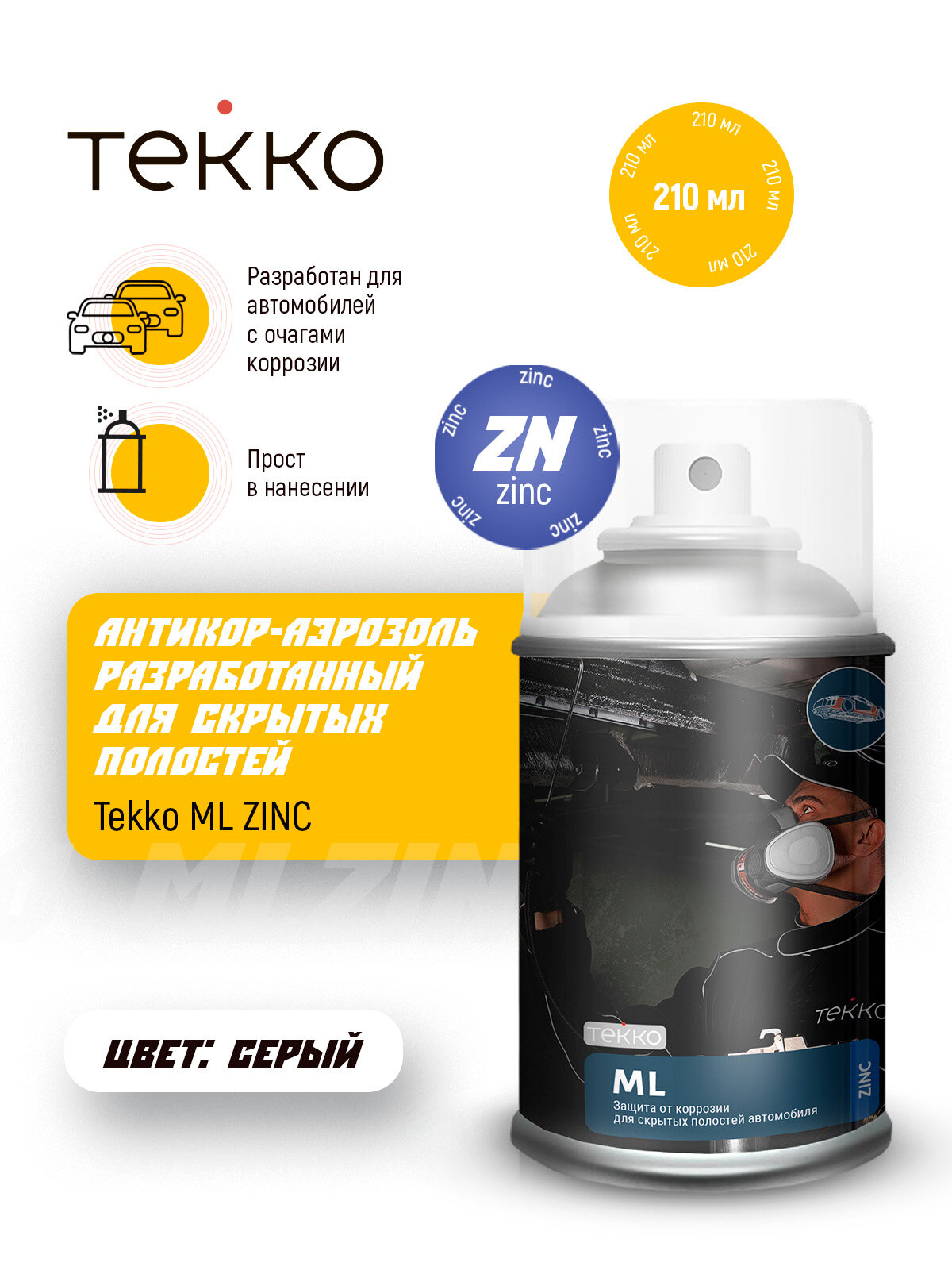 Антикор аэрозоль с цинком ML ZINC для скрытых полостей 210 мл
