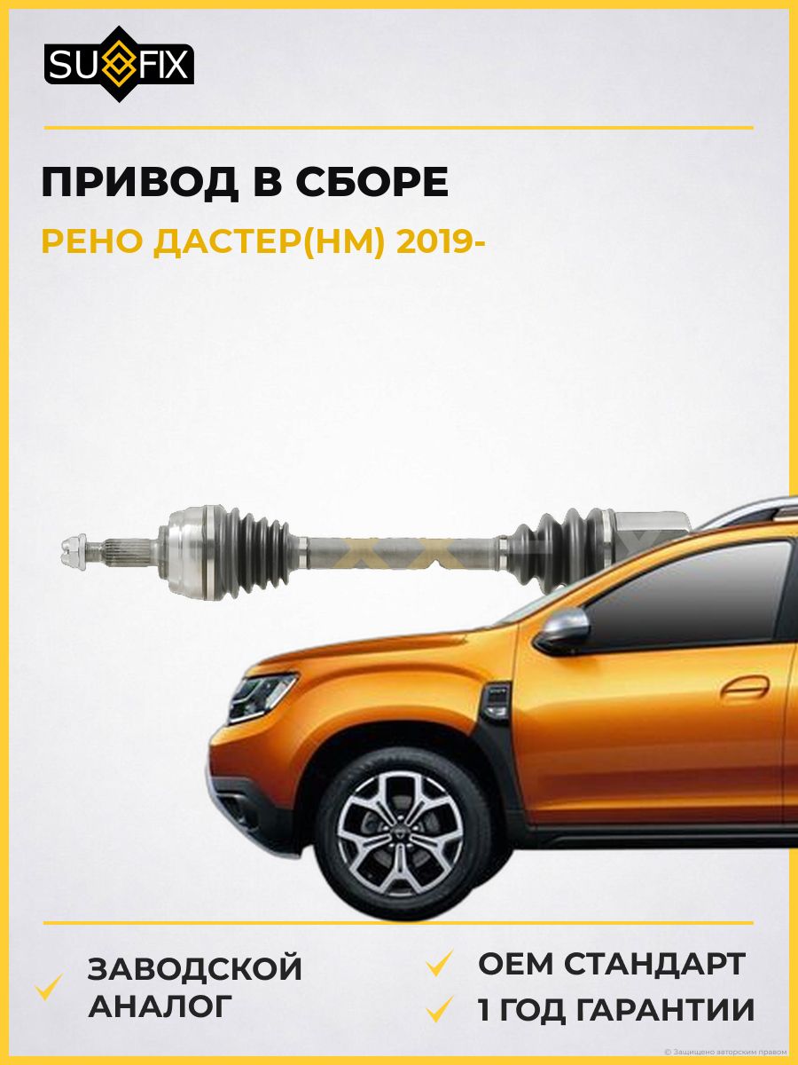Привод в сборе передний правый SUFIX SV1020 Рено Дастер Renault Duster HM 2019