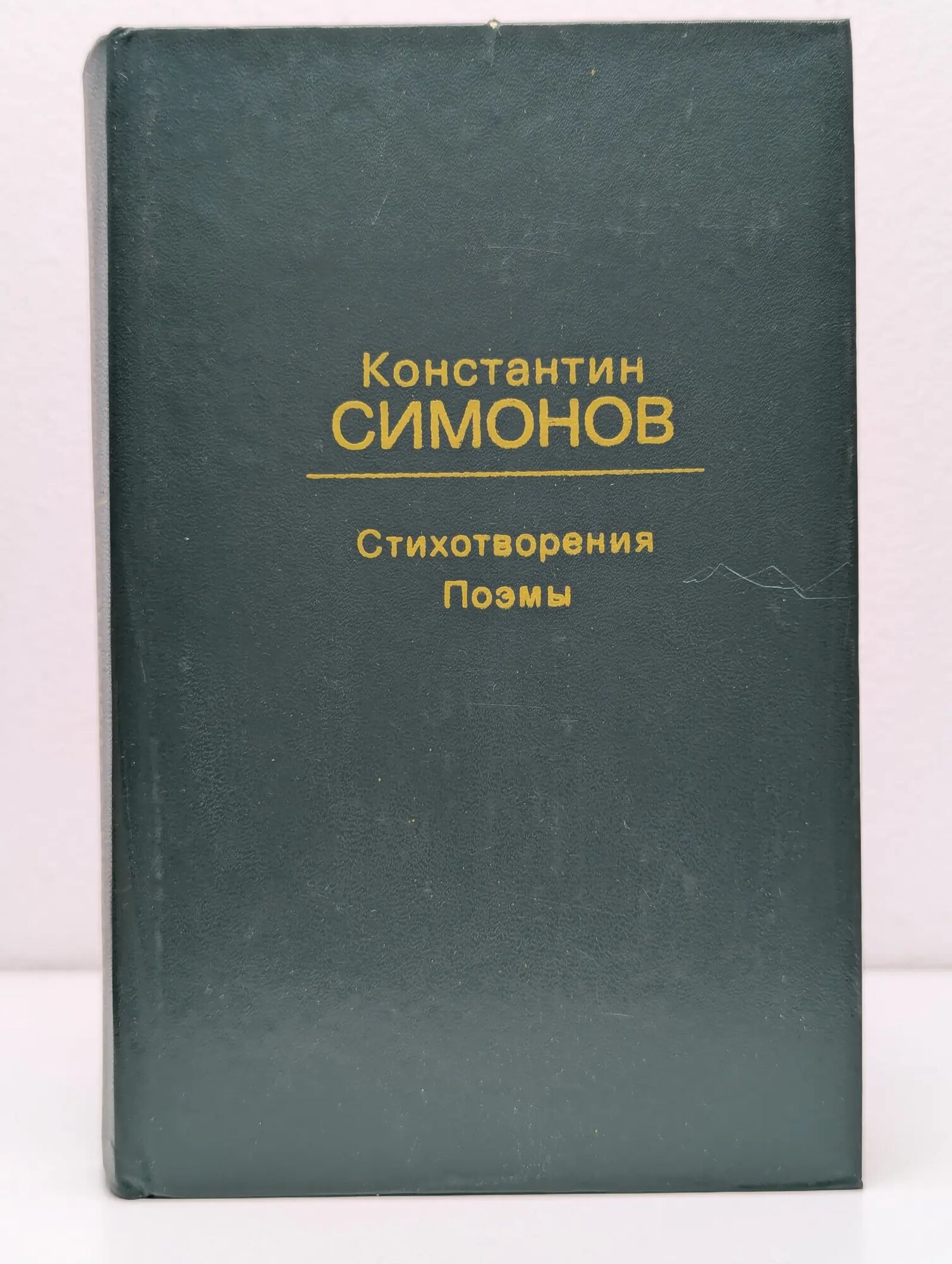 Константин Симонов. Стихотворения и поэмы Симонов Константин Михайлович 1982