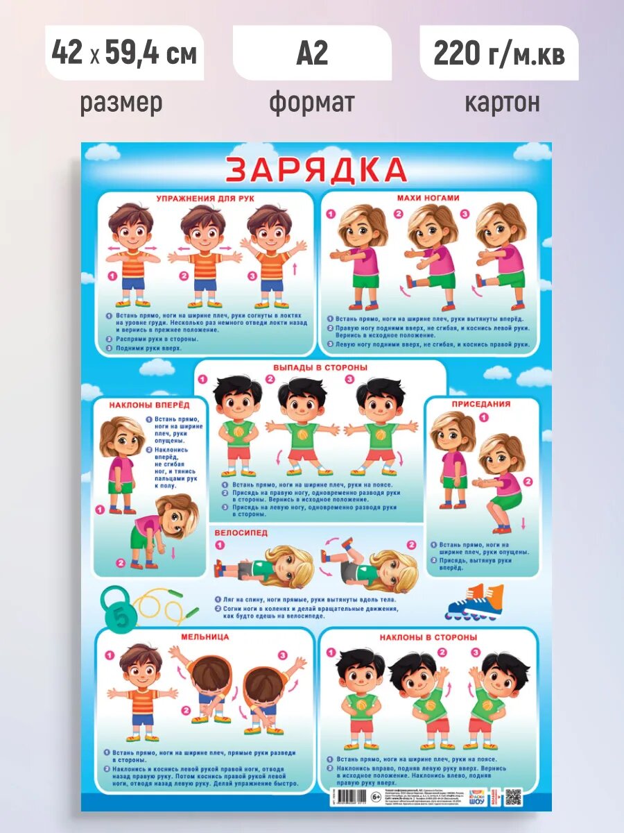 Обучающий плакат постер для детей Зарядка А2