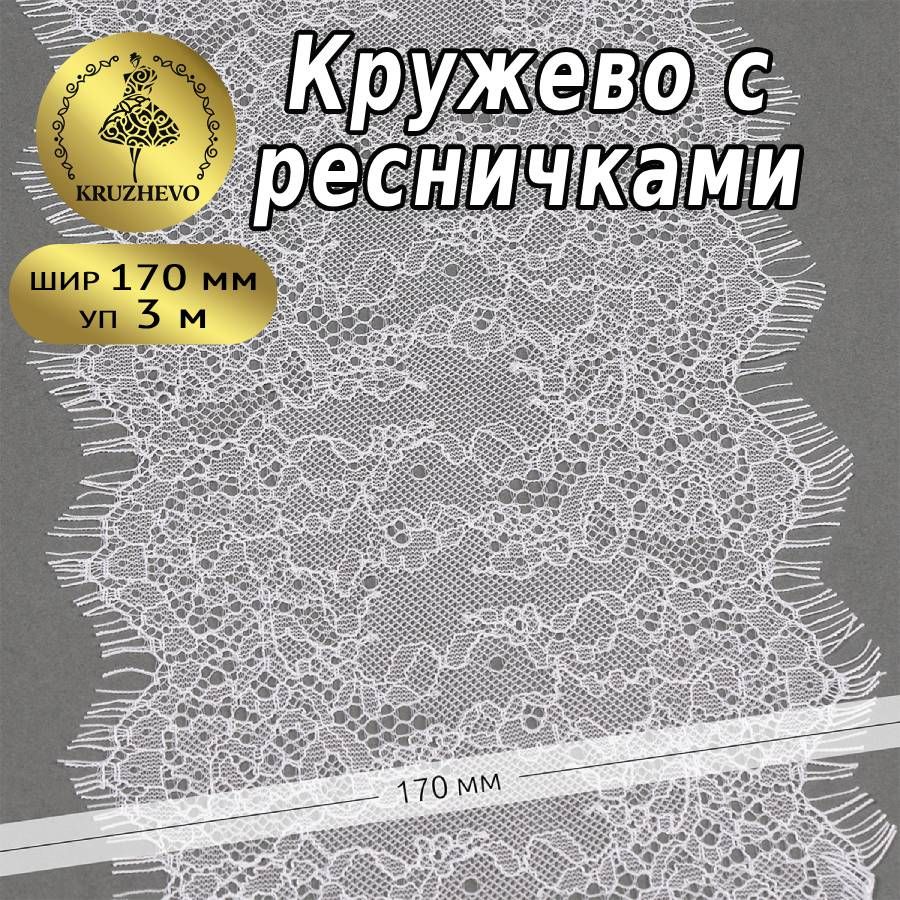 Кружево Шантильи белое, 17 см (170 мм), уп 3 м, реснички, для шитья, рукоделия и творчества