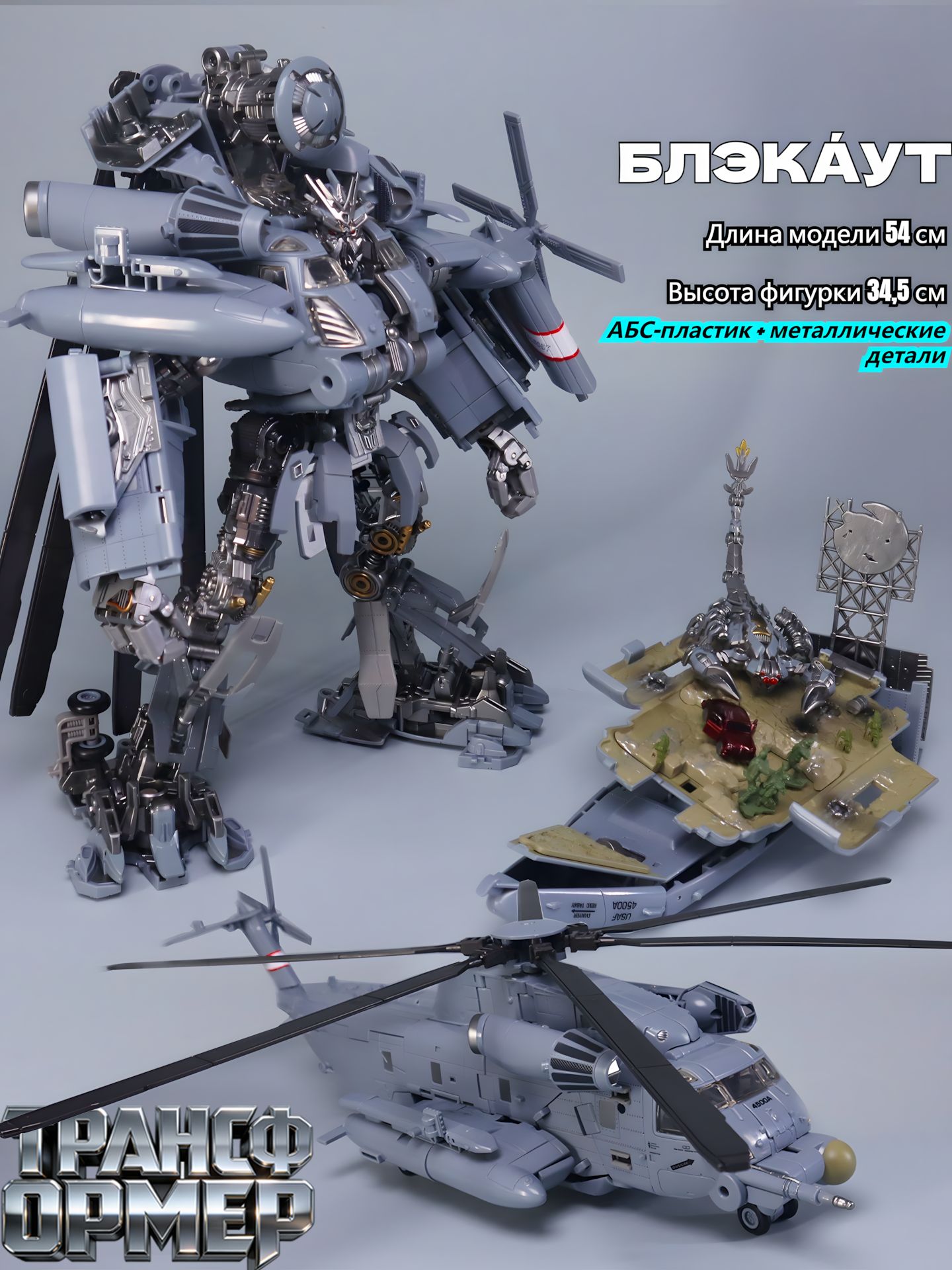 Блэкаут от Transformers: 34,5 см робот, 54 см модель, металл+пластик, сценой