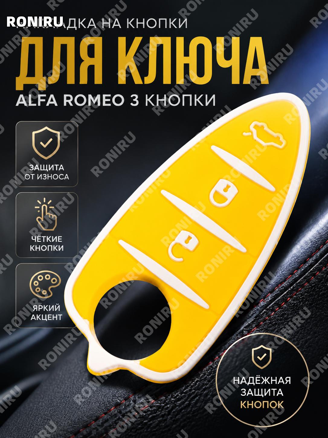 Накладка на кнопки автоключа Alfa Romeo 3 кнопки жёлтая пластиковая замена для складного пульта для авто ключа