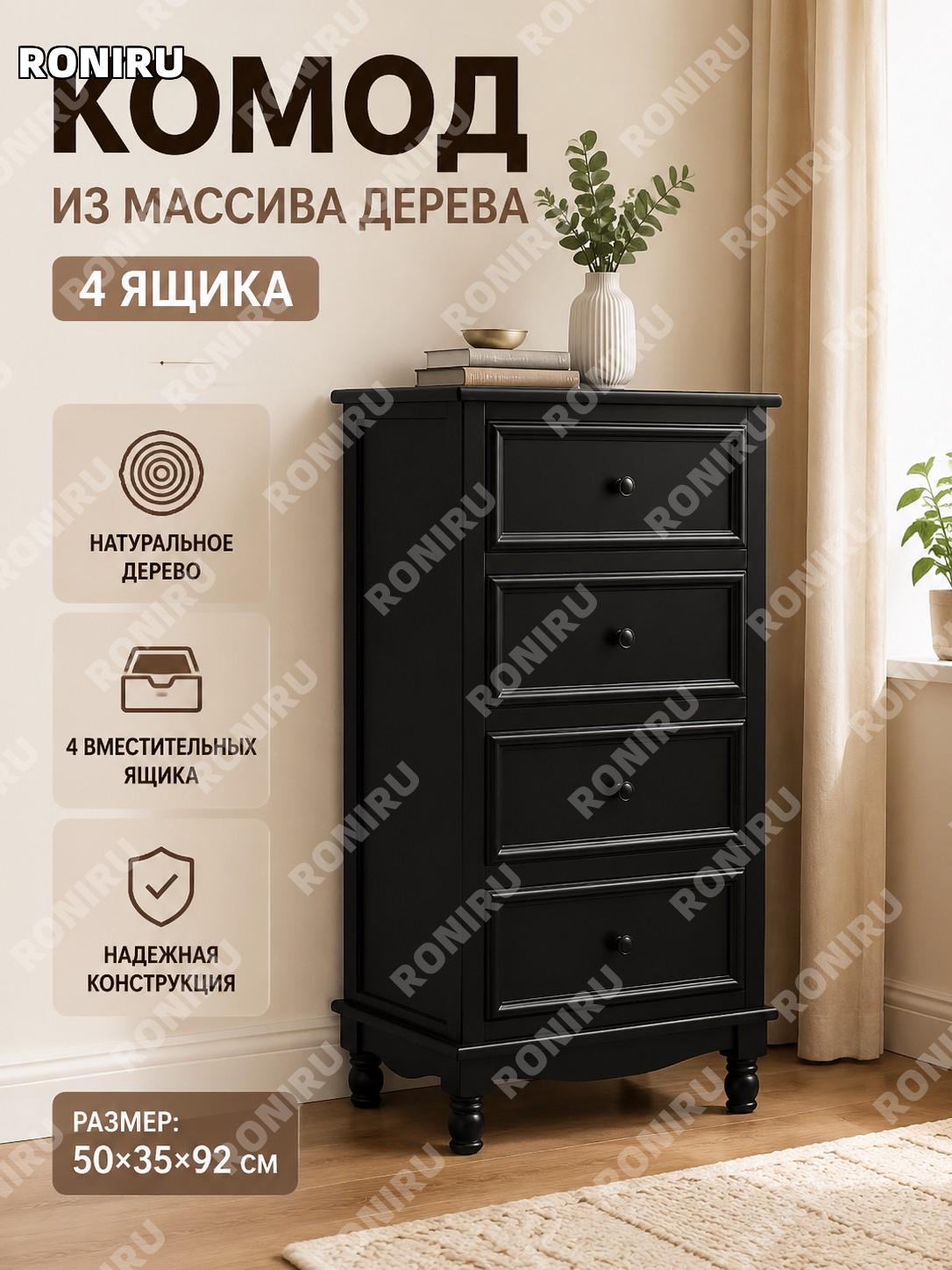 Комод с 4 ящиками чёрный 50×35×92 см, шкафчик для хранения в гостиную спальню, тумба у стены и кровати для дома