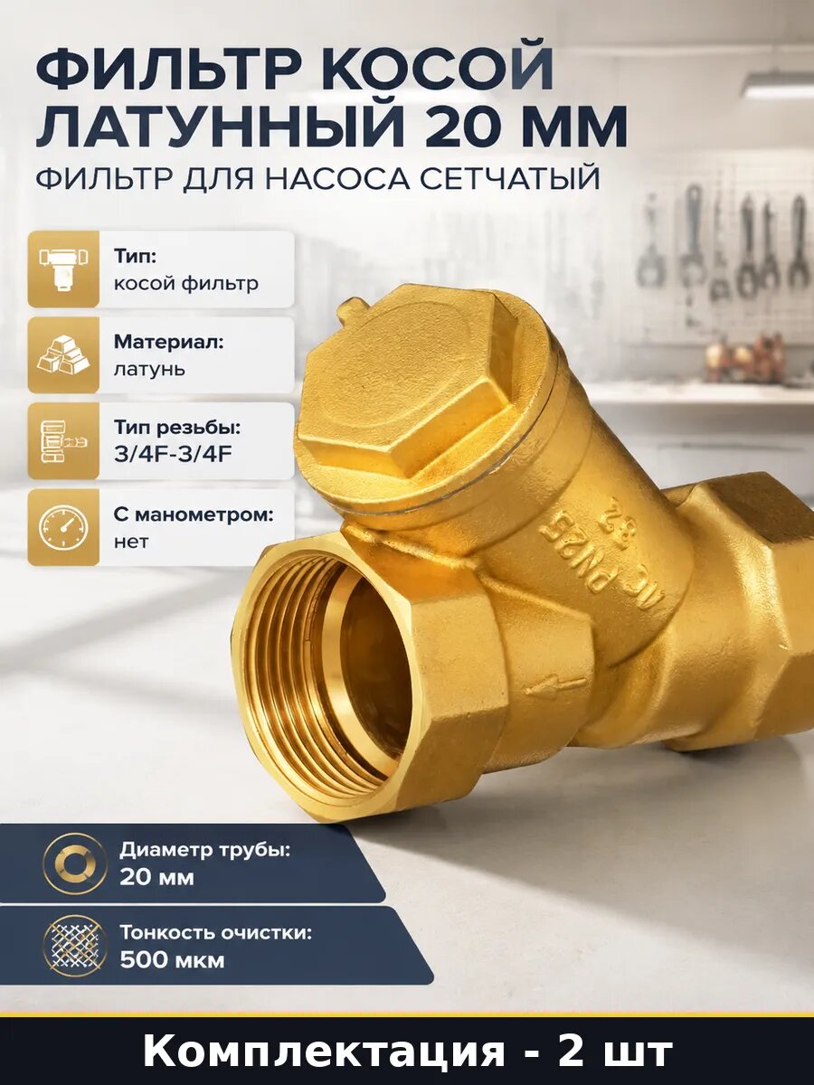 Фильтр сетчатый латунный Ду20 для воды 500 мкм комплект 2 шт