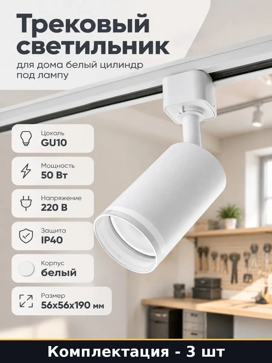 Набор 3 шт Трековый светильник под лампу GU10 белый цилиндр