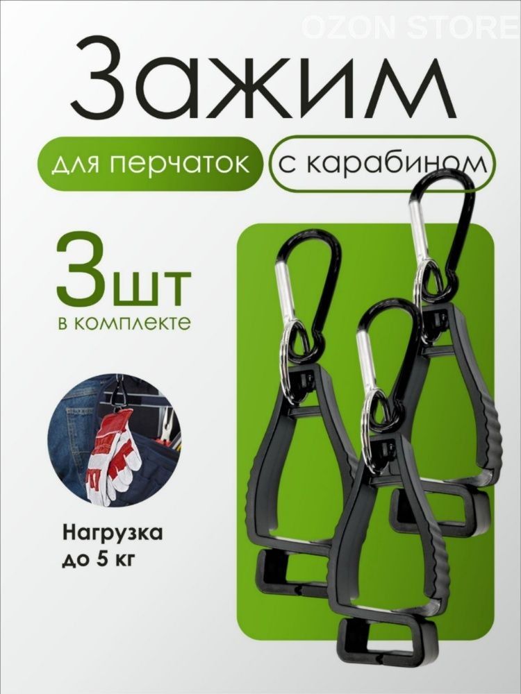 Зажим с карабином для перчаток, 3 шт
