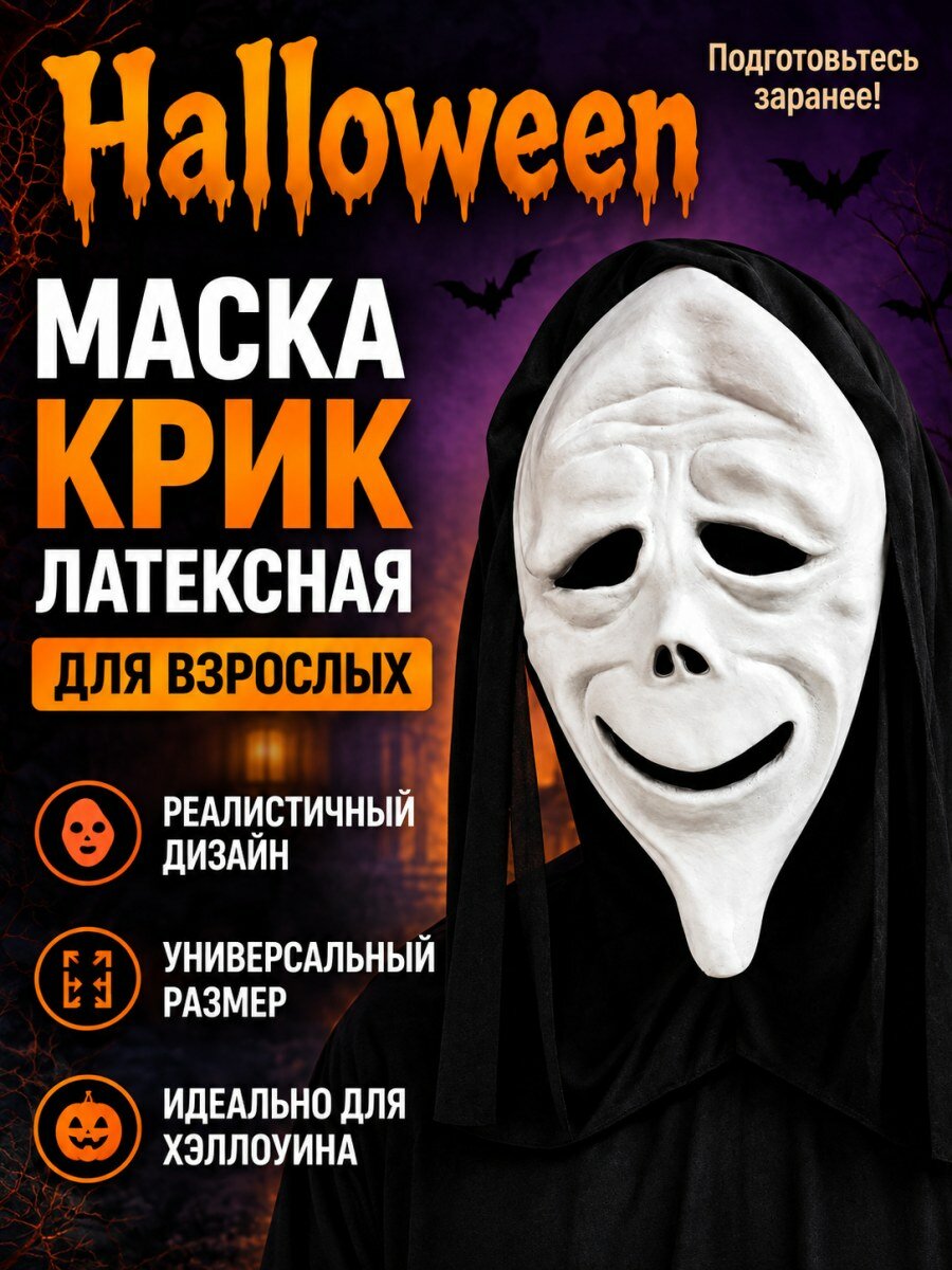 Карнавальный головной убор маска Крик из фильма Крик латексный белый мужской для косплея и вечеринок