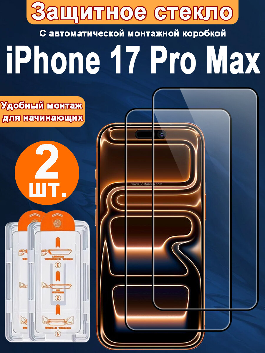 Защитное стекло для iPhone 17 Pro Max ,2 ШТ, Автоматическая установка, Ударопрочный материал