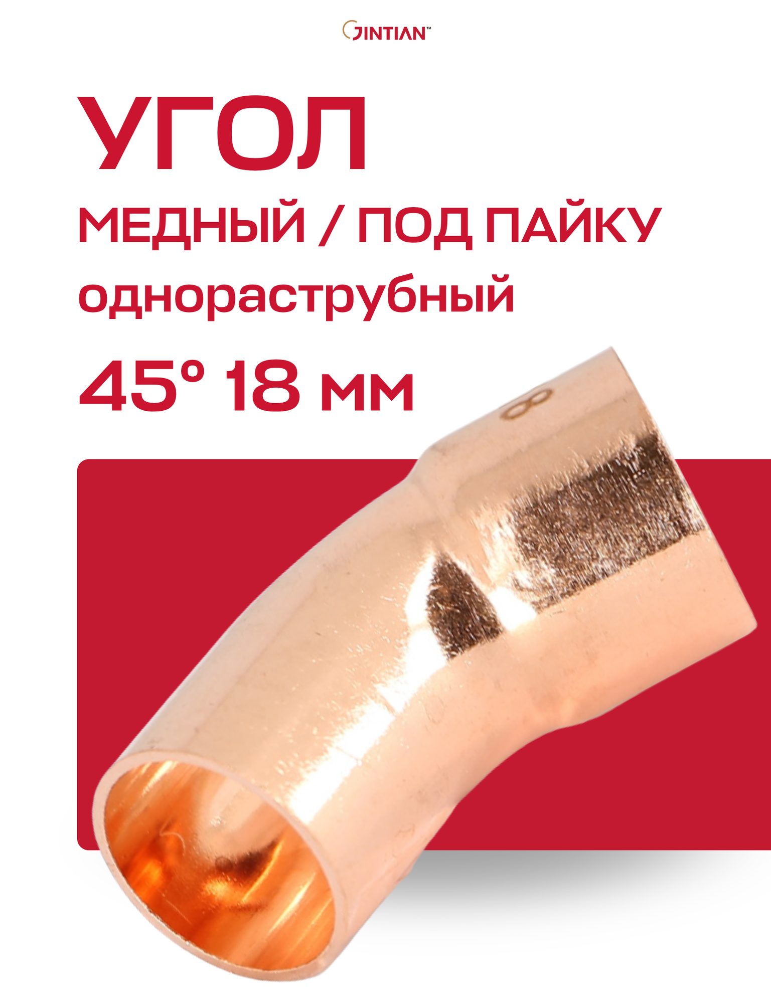 Угол однораструбный 45° JINTIAN пайка 18 мм медный