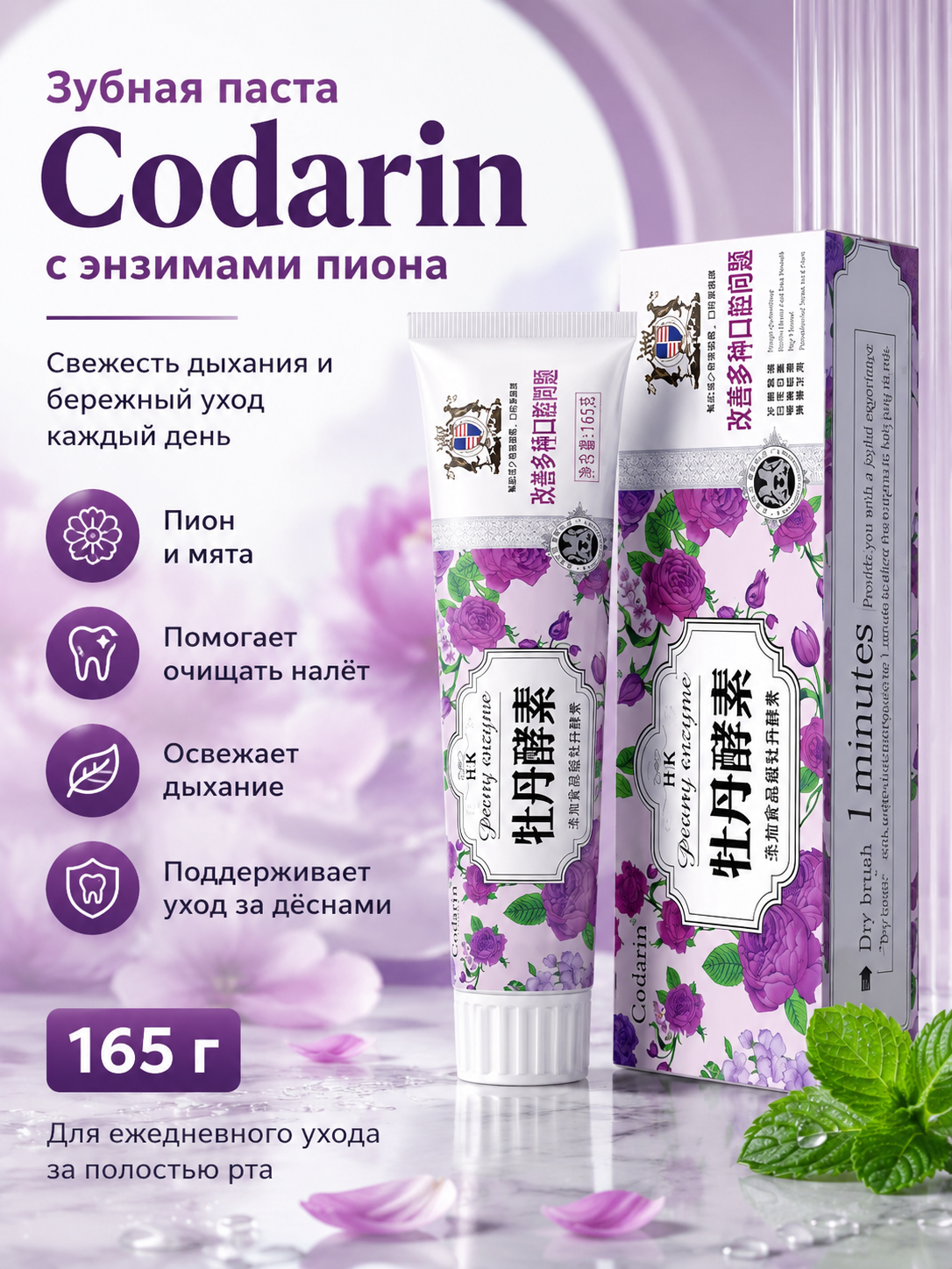 Codarin ферментная зубная паста с пионом 165 г, свежесть дыхания, мягкое очищение налета, уход за дёснами