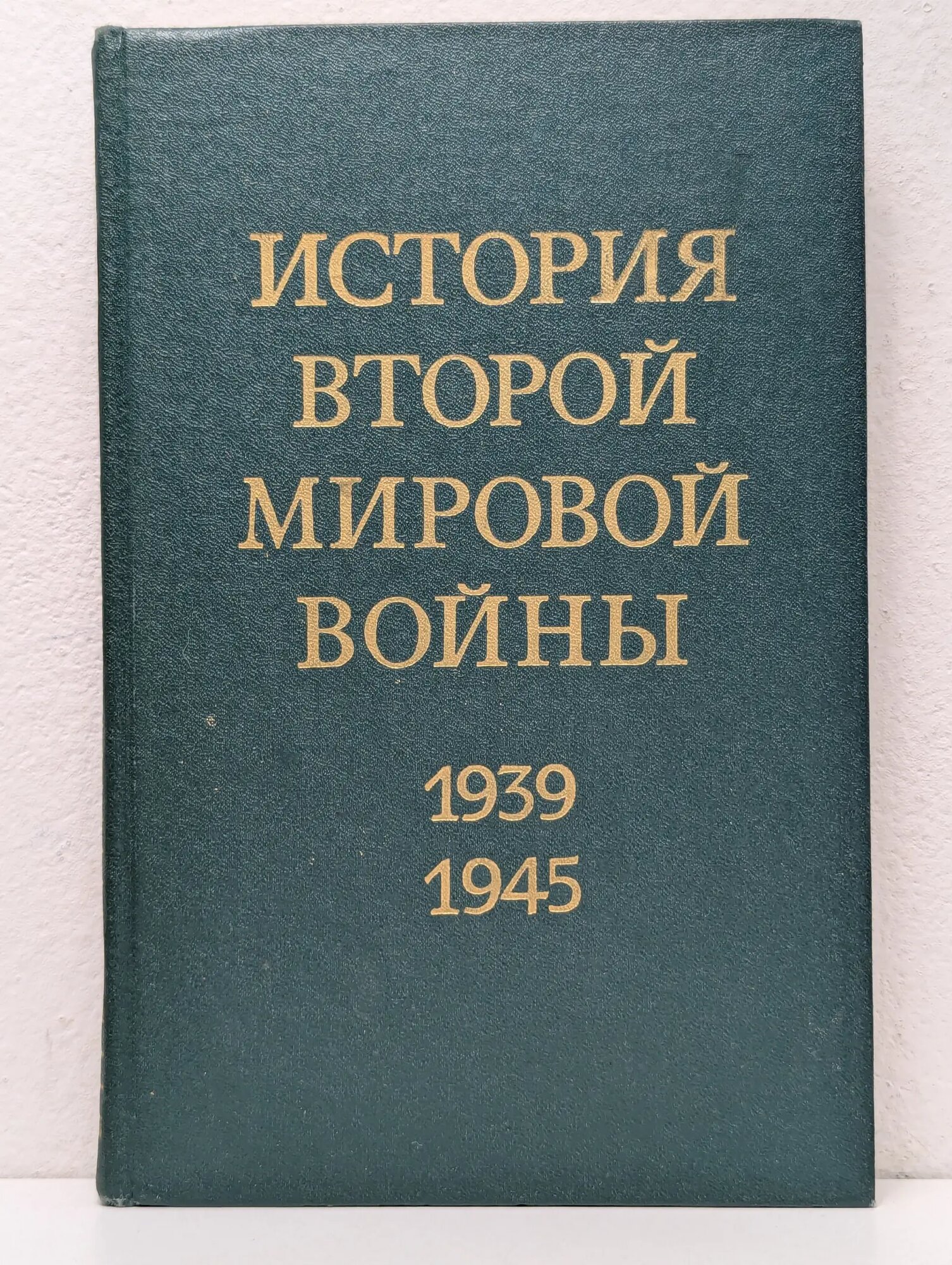 История Второй мировой войны. 1939–1945. В 12 томах. Том 2 Сборник 1974