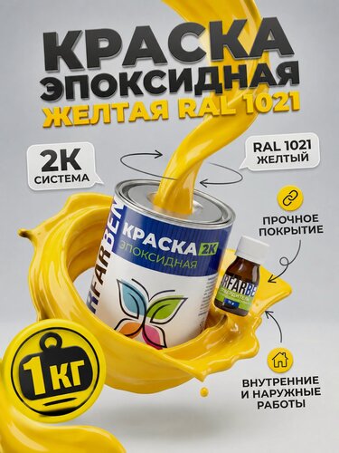 Изображение товара Краска эпоксидная двухкомпонентная (2К) DARFARBEN эмаль для плитки, стен и полов универсальная, желтая RAL 1021, полуглянцевая, 1 кг для металла, бетона, дерева, пластика