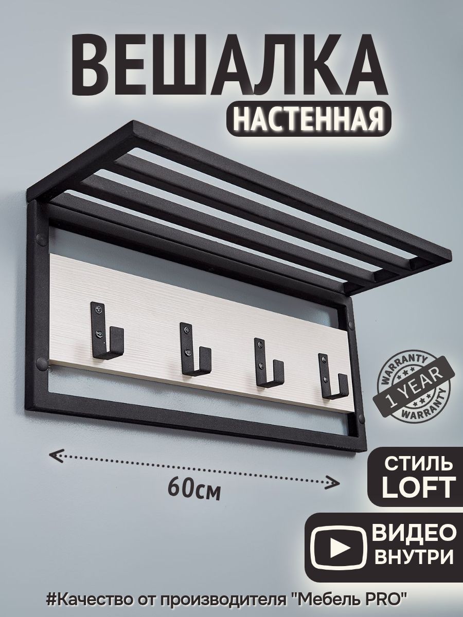 Вешалка 60 см настенная лофт с крючками