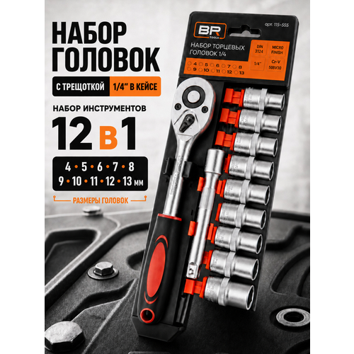 фото Набор торцевых головок с трещоткой 1/4 best room