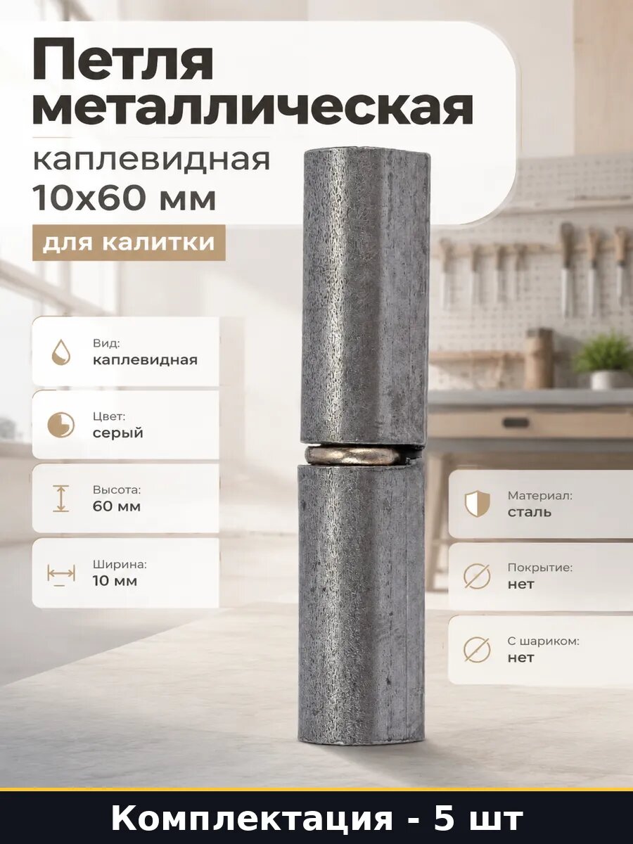 Петля стальная приварная для калитки разъемная 60 мм 5 шт