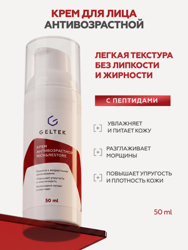 Изображение товара Гельтек Крем антивозрастной Rich&Restore, питательный от морщин, 50 мл