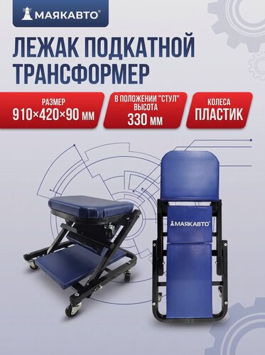 Изображение товара Лежак подкатной ремонтный 3 в 1, на стальной раме, стул лежак трансформер 36", 3602ма, МаякАвто