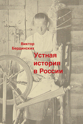 Устная история в России