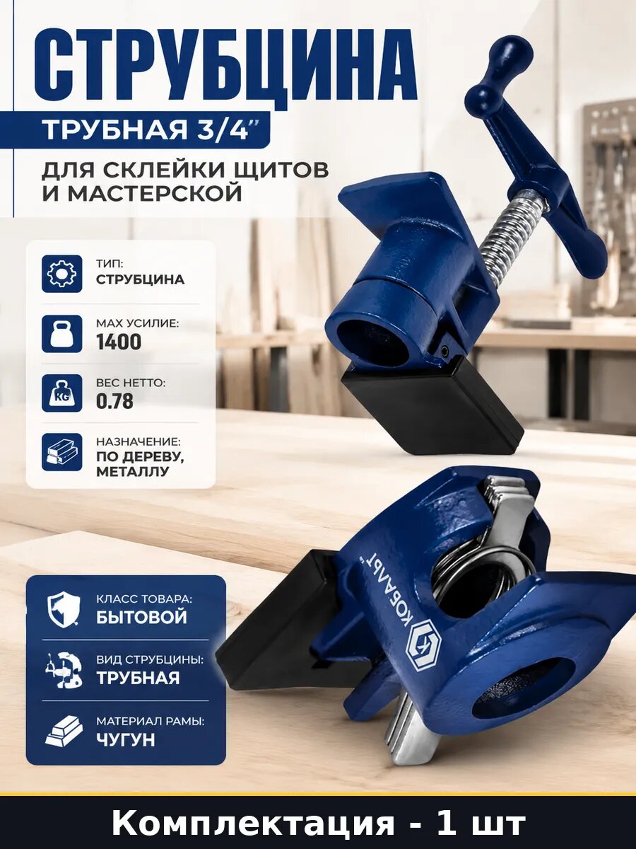 Струбцина трубная 3/4 для склейки щитов и мастерской