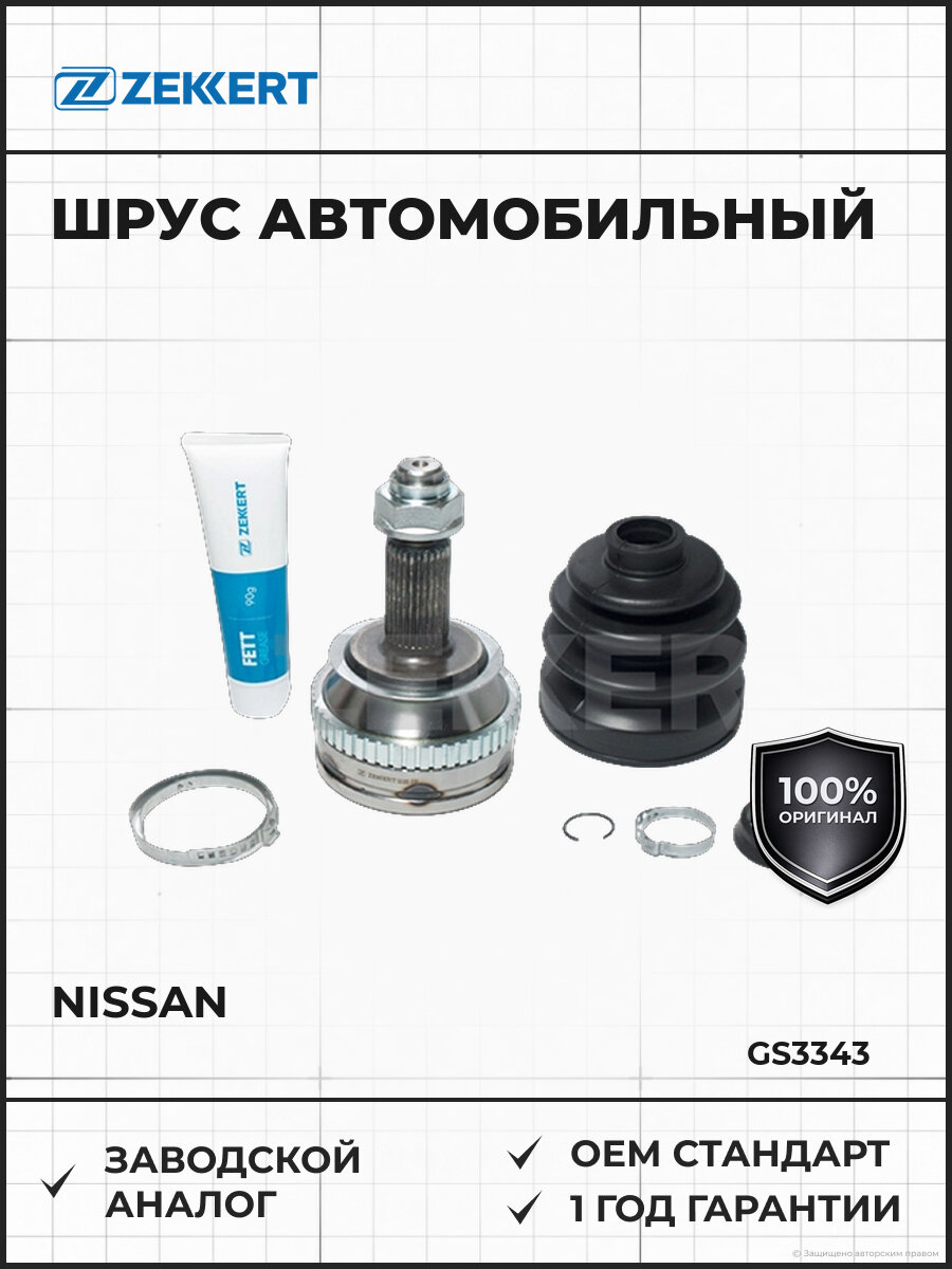 Шарнир равных угловых скоростей наружный Zekkert GS3343 Ниссан Интерстар Nissan