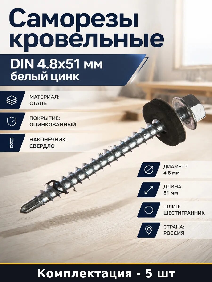 Набор 5 шт Саморезы для металлочерепицы 4.8х51 мм со сверлом