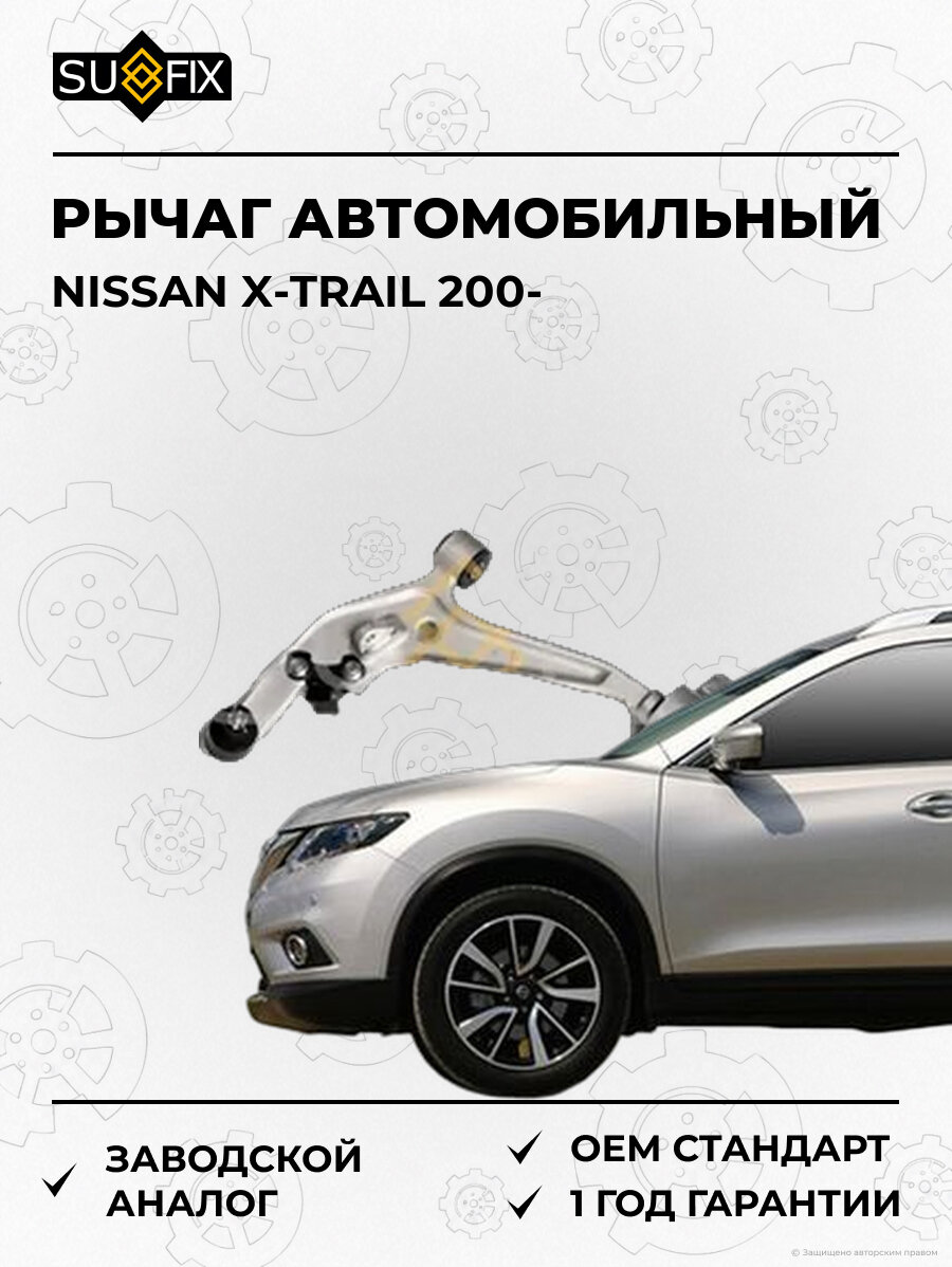 Рычаг автомобильный SUFIX SH1443 Ниссан Икс-Трейл 200 NISSAN X-TRAIL 200