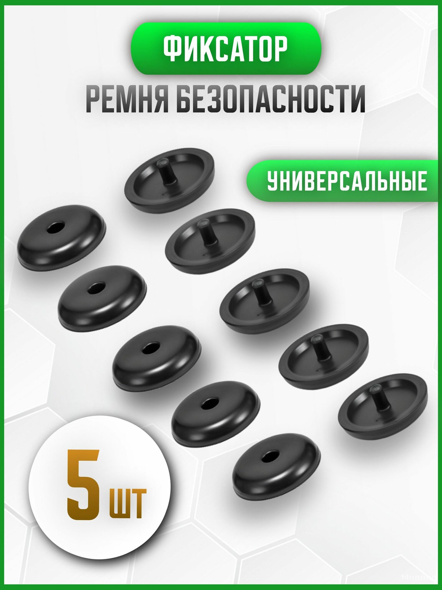 Клипса ремня безопасности комплект 5 штук