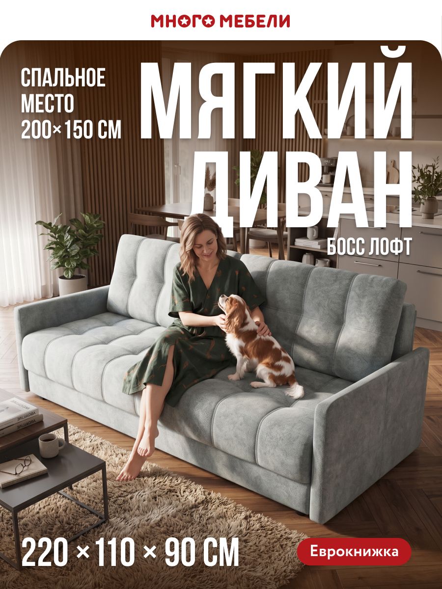 Диван-кровать прямой, раскладной еврокнижка Босс Лофт, независимый пружинный блок, велюр Реал серый, 220х110х90 см