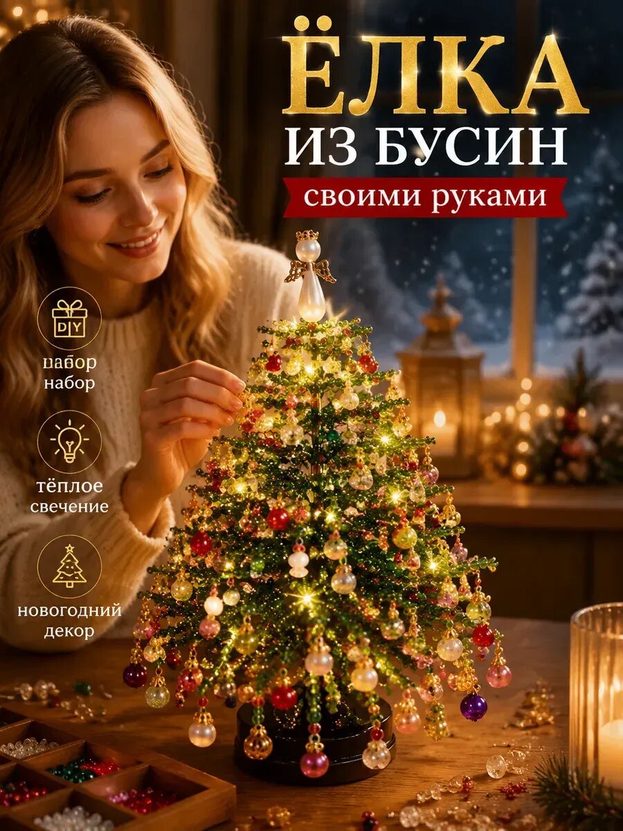 Елка из бусин своими руками