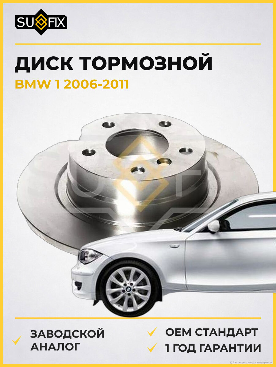Диск тормозной SUFIX FX1278 БМВ 1 BMW 1 2006-2011