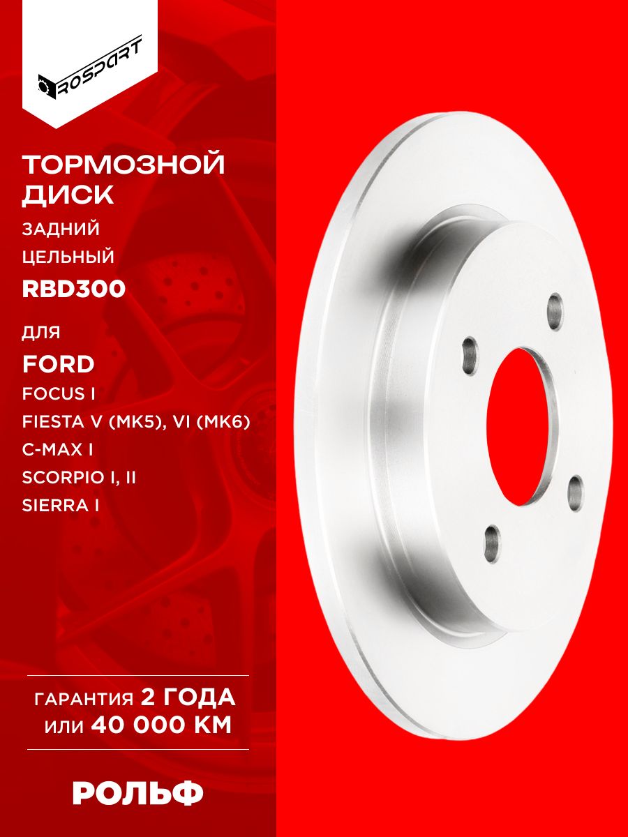 Диск тормозной задний 253 мм для FORD Focus 1, форд Фокус 1 ROSPART RBD300 аналог 1373781