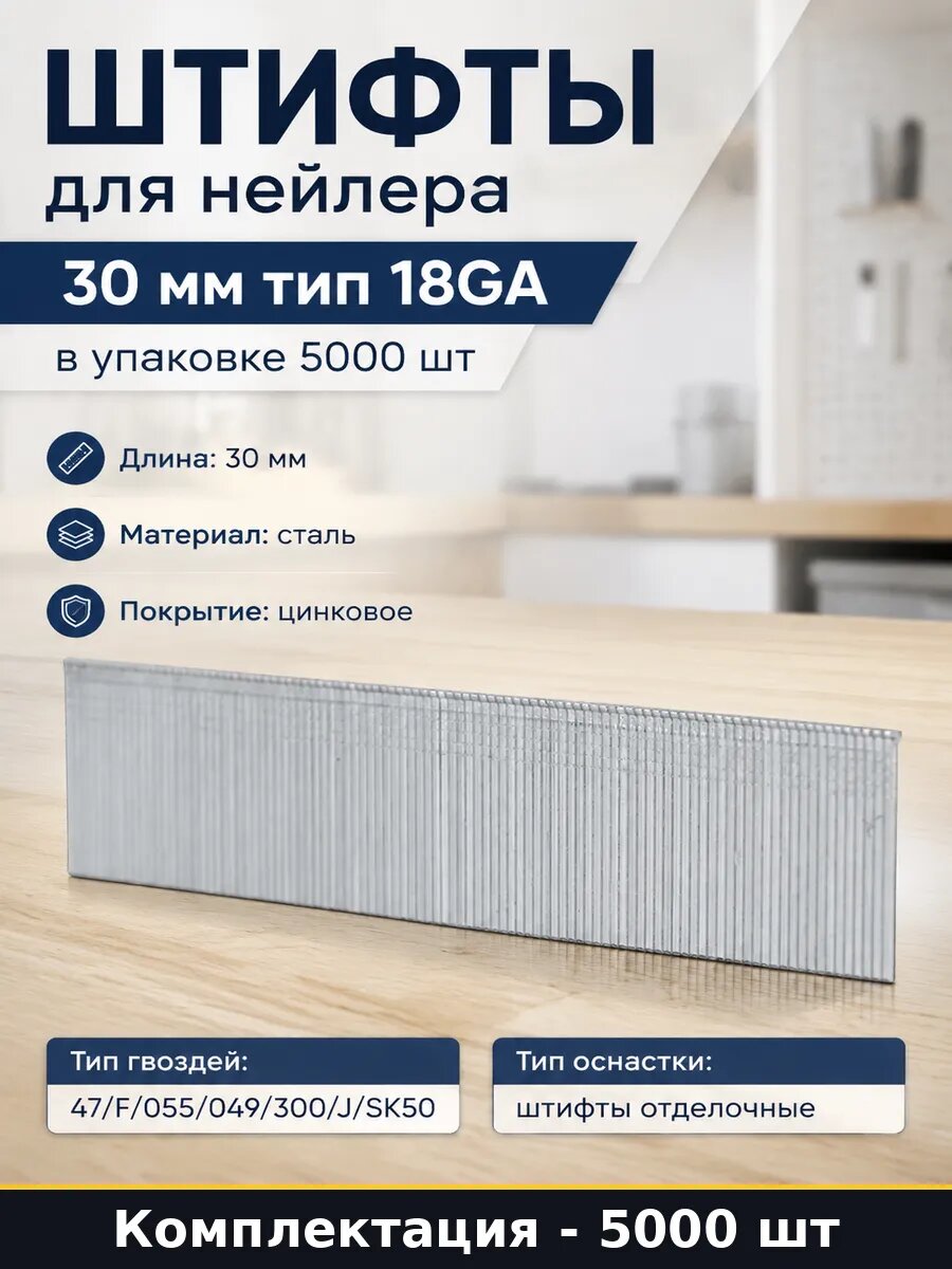 Штифты для нейлера 30 мм тип 18GA в упаковке 5000 шт